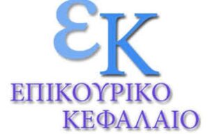 epikouriko kefalaio